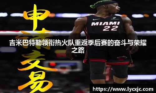 吉米巴特勒领衔热火队重返季后赛的奋斗与荣耀之路