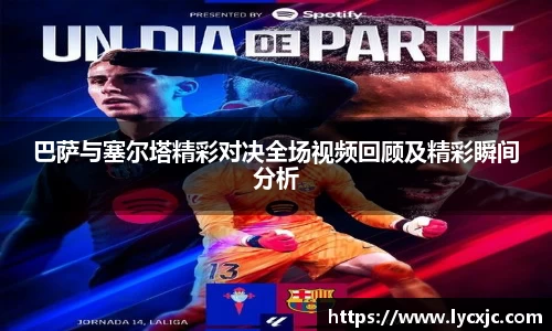 巴萨与塞尔塔精彩对决全场视频回顾及精彩瞬间分析