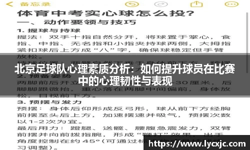 北京足球队心理素质分析：如何提升球员在比赛中的心理韧性与表现