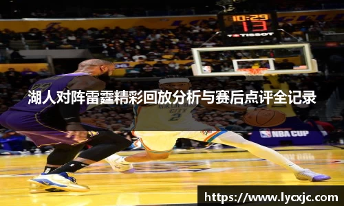 湖人对阵雷霆精彩回放分析与赛后点评全记录