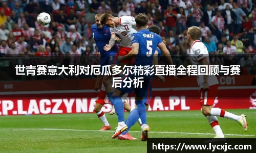 世青赛意大利对厄瓜多尔精彩直播全程回顾与赛后分析