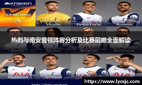 热刺与南安普顿阵容分析及比赛前瞻全面解读