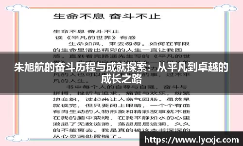 朱旭航的奋斗历程与成就探索：从平凡到卓越的成长之路