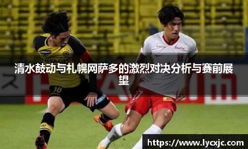 清水鼓动与札幌网萨多的激烈对决分析与赛前展望